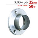 パイプ ソケット 受金具 ハンガー 掛け パイプジョイント ステンレス SUSソケット 25mm 外径直径45×高さ16mm 50台1箱単位 適用パイプ25mm...