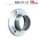 パイプ ソケット 受金具 ハンガー 掛け パイプジョイント ステンレス SUSソケット 19mm 外径直径35.5×高さ12mm 1台単位 適用パイプ19mm ...