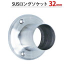 パイプ ソケット 受金具 ハンガー 掛け パイプジョイント ステンレス SUSロングソケット 32mm 外径直径60.5×高さ40mm 1台単位 適用パイプ32...