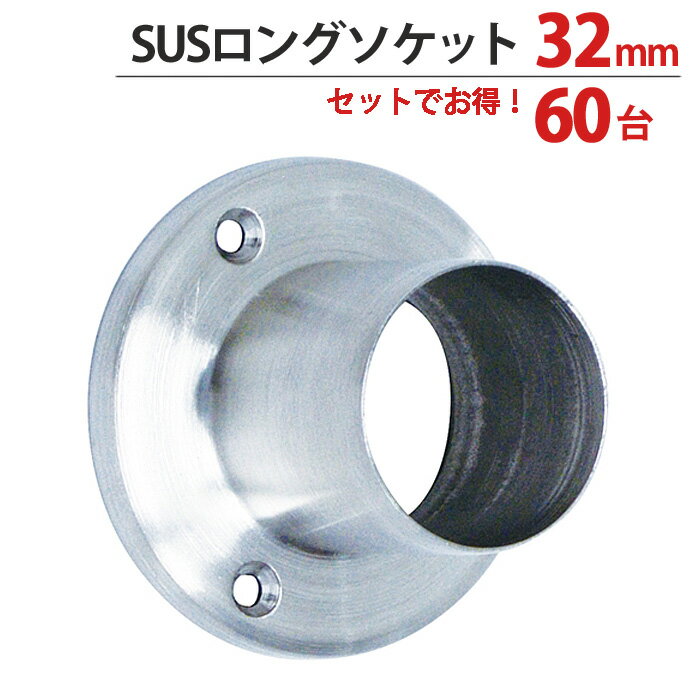 パイプ ソケット 受金具 ハンガー 掛け パイプジョイント ステンレス SUSロングソケット 32mm 外径直径..