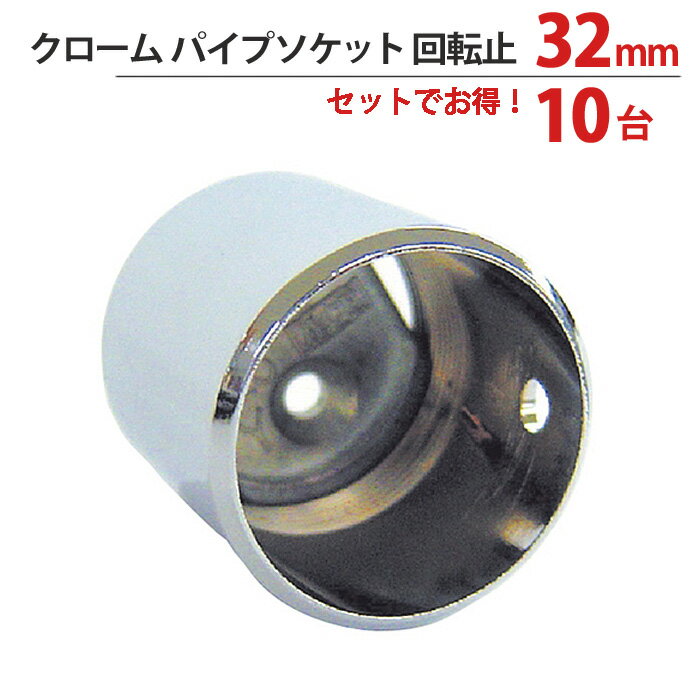 樂天商城 - パイプ ソケット 受金具 ハンガー 掛け パイプジョイント クローム パイプソケット 回転止 32mm 外径直径36×高さ30mm 10台1箱単位 適用パイプ32mm 高級 おしゃれ 手すり インテリア クローゼット 押入れ 便利 収納 衣類 整理 DIY リフォーム 新築 店舗