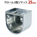 パイプ ソケット 受金具 ハンガー 掛け パイプジョイント クローム U型ソケット25mm 幅29.6×奥行28mm 1台単位 ステンレス蓋付 適用パイプ25m...