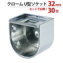 パイプ ソケット 受金具 ハンガー 掛け パイプジョイント クローム U型ソケット32mm 幅37.5×奥行28mm 30台1箱単位 ステンレス蓋付 適用パイプ...