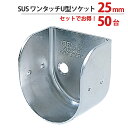 パイプ ソケット 受金具 ハンガー 掛け パイプジョイント ステンレス SUSワンタッチU型ソケット 25mm 幅28.5×奥行30mm 50台1箱単位 適用パ...