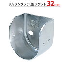 パイプ ソケット 受金具 ハンガー 掛け パイプジョイント ステンレス SUSワンタッチU型ソケット 32mm 幅35×奥行36mm 1台単位 適用パイプ32m...