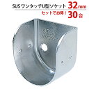 パイプ ソケット 受金具 ハンガー 掛け パイプジョイント ステンレス SUSワンタッチU型ソケット 32mm 幅35×奥行36mm 30台1箱単位 適用パイプ...