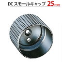 パイプ ソケット 受金具 ハンガー 掛け パイプジョイント クロームメッキ DC スモールキャップ 25mm 幅28×奥行22mm 1台単位 適用パイプ25mm...