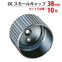 パイプ ソケット 受金具 ハンガー 掛け パイプジョイント クロームメッキ DC スモールキャップ 38mm 幅42.4×奥行31mm 10台1箱単位 適用パイ...