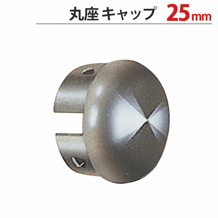 【10%OFF！マラソン&ジャンルSALE】 物干し 竿 パイプ キャップ 蓋 ステンレス 丸パイプ用 丸座 キャップ 直径25mm用 直径25×奥行17.5mm 1個単位 適用パイプ25mm SUS304 手すり ハンガー インテリア クローゼット 押入れ
