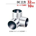 物干し パイプ ジョイント ハンガー 金具 クロームメッキ DC 三方 ジョイント 32mm 10個1箱単位 適用パイプ32mm用 手すり ハンガー インテリア...