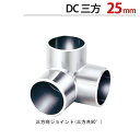 物干し パイプ ジョイント ハンガー 金具 クロームメッキ DC 三方 ジョイント 25mm 1個単位 適用パイプ25mm用 手すり ハンガー インテリア クロ...