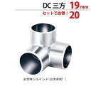 物干し パイプ ジョイント ハンガー 金具 クロームメッキ DC 三方 ジョイント 19mm 20個1箱単位 適用パイプ19mm用 手すり ハンガー インテリア...