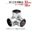 物干し パイプ ジョイント ハンガー 金具 クロームメッキ 回転止 DC 三方 ジョイント 32mm 10個1箱単位 適用パイプ32mm用 手すり ハンガー イ...