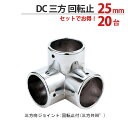 物干し パイプ ジョイント ハンガー 金具 クロームメッキ 回転止 DC 三方 ジョイント 25mm 20個1箱単位 適用パイプ25mm用 手すり ハンガー イ...