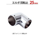 物干し パイプ ジョイント ハンガー 金具 クロームメッキ 回転止 L型 エルボ 25mm 1個単位 適用パイプ25mm 手すり ハンガー インテリア クローゼ...