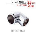 物干し パイプ ジョイント ハンガー 金具 クロームメッキ 回転止 L型 エルボ 25mm 20個1箱単位 適用パイプ25mm 手すり ハンガー インテリア ク...