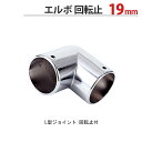 物干し パイプ ジョイント ハンガー 金具 クロームメッキ 回転止 L型 エルボ 19mm 1個単位 適用パイプ19mm 手すり ハンガー インテリア クローゼ...