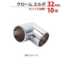物干し パイプ ジョイント ハンガー 金具 クロームメッキ L型 エルボ 32mm 10個1箱単位 適用パイプ32mm 手すり ハンガー インテリア クローゼッ...
