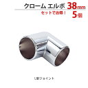物干し パイプ ジョイント ハンガー 金具 クロームメッキ L型 エルボ 38mm 5個1箱単位 適用パイプ38mm 手すり ハンガー インテリア クローゼット...