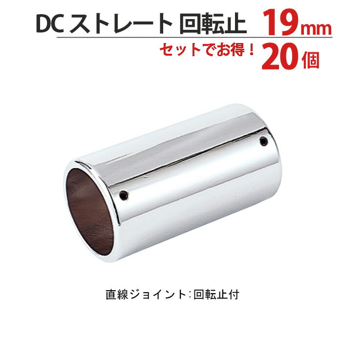 樂天商城 - 物干し パイプ ジョイント ハンガー 金具 クロームメッキ 回転止 ストレート 19mm 20個1箱単位 適用パイプ19mm 手すり ハンガー インテリア クローゼット 押入れ 便利 レール おしゃれ 手摺 収納 整理 DIY リフォーム 新築 店舗