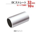 物干し パイプ ジョイント ハンガー 金具 クロームメッキ ストレート 直線 32mm 10個1箱単位 適用パイプ32mm 手すり ハンガー インテリア クロー...