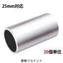 【スーパーSALE特価】 物干し パイプ ジョイント ハンガー 金具 クロームメッキ ストレート 直線 25mm 20個1箱単位 適用パイプ25mm 手すり ハンガー インテリア クローゼット 押入れ 便利 レール おしゃれ 手摺 収納 整理 DIY リフォーム 新築 店舗