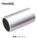 物干し パイプ ジョイント ハンガー 金具 クロームメッキ ストレート 直線 19mm 1個単位 適用パイプ19mm 手すり ハンガー インテリア クローゼット...