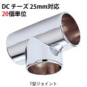 【スーパーSALE特価】 物干し パイプ ジョイント ハンガー 金具 クロームメッキ DC チーズ T型 ジョイント 25mm 幅53×奥行31.5×高さ45mm 20個1箱単位 適用パイプ25mm 手すり インテリア クローゼット 押入れ 便利 レール おしゃれ 手摺 収納 整理 DIY リフォーム 新築 店舗
