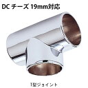 物干し パイプ ジョイント ハンガー 金具 クロームメッキ DC チーズ T型 ジョイント 19mm 幅43.5×奥行24.5×高さ38.5mm 1個単位 適用...