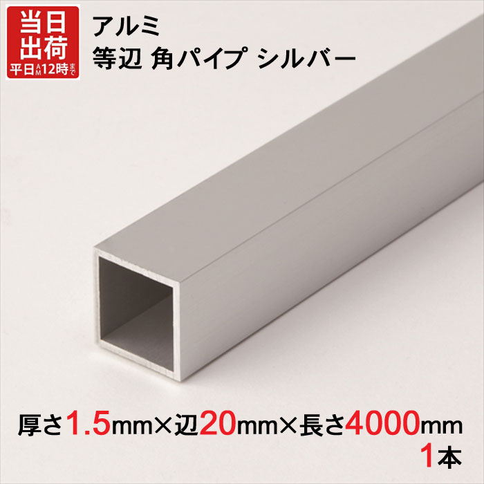 アルミ 等辺 角パイプ シルバー 厚さ1.5mm×辺20mm×辺20mm×長さ4000mm 1本単位 正方形 アルマイト 加工 ..