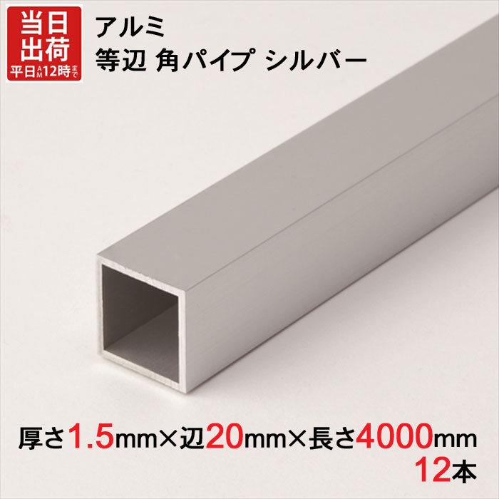 アルミ 等辺 角パイプ シルバー 厚さ1.5mm×辺20mm×辺20mm×長さ4000mm 12本1セット単位 正方形 アルマイ..