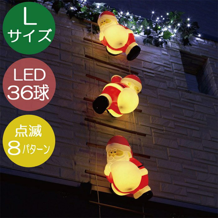 【10%OFFクーポン配布中】 クリスマス イルミネーション led モチーフライト サンタ 屋外 ブローライト はしご サンタ Lサイズ 3P