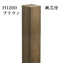 【8%OFFクーポン6/4 14時まで】 玄関 アプローチ 門柱 柱 凹凸木目模様 人工木材 デザインポール ブラウン 鉄芯300mm付 H1200 90角柱 ...