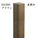 玄関 アプローチ 門柱 柱 凹凸木目模様 人工木材 デザインポール ブラウン 直埋め300mm H1600 90角柱 フェンス デザイン柱 装飾 diy