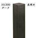 玄関 アプローチ 門柱 柱 凹凸木目模様 人工木材 デザインポール ダーク 直埋め300mm H1600 90角柱 フェンス デザイン柱 装飾 diy