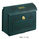 ポスト 郵便受け 壁掛け郵便ポスト デザインポスト ユーロバッグ 青銅色 (サテン調) 前入れ前出し ダイヤル錠 据置き スタンド対応可 集合住宅対応
