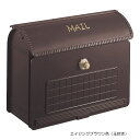 ポスト 郵便受け 壁掛け郵便ポスト デザインポスト ユーロバッグ エイジングブラウン色 (玉吹き) 前入れ前出し ダイヤル錠 据置き スタンド対応可 集合住宅対...