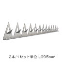 防犯 防犯グッズ 鳥よけ 防鳥 忍び返しブーグラガード アルミ 2本/1セット単位 L995mm 外壁 リフォーム 新築 DIY