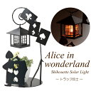 ソーラーライト 屋外 照明 ガーデンライト LED 不思議の国のアリス シルエットソーラー(トランプ兵士) 組立式 光センサー付 庭 照明器具 おしゃれ