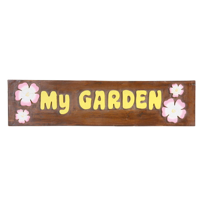 ガーデンオーナメント インテリア雑貨 ウッドボード(My Garden) マイガーデン 40662 木製 インテリア おしゃれ お祝い 新築祝い 贈り物