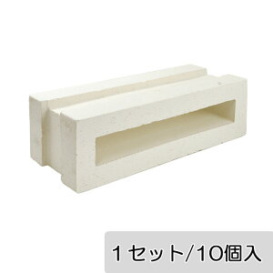 ブロック 塀 アプローチ エントランス レンガ セラボックス 290 基本 ホワイト (配筋溝あり・4本溝) 10個/1セット単位 屋外壁 diy