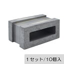 ブロック 塀 アプローチ エントランス レンガ セラボックス 190 基本 いぶし (配筋溝あり・4本溝) 10個/1セット単位 屋外壁 diy