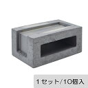 ブロック 塀 アプローチ エントランス レンガ セラボックス 190 コーナー いぶし (配筋溝あり・2本溝) 10個/1セット単位 屋外壁 diy
