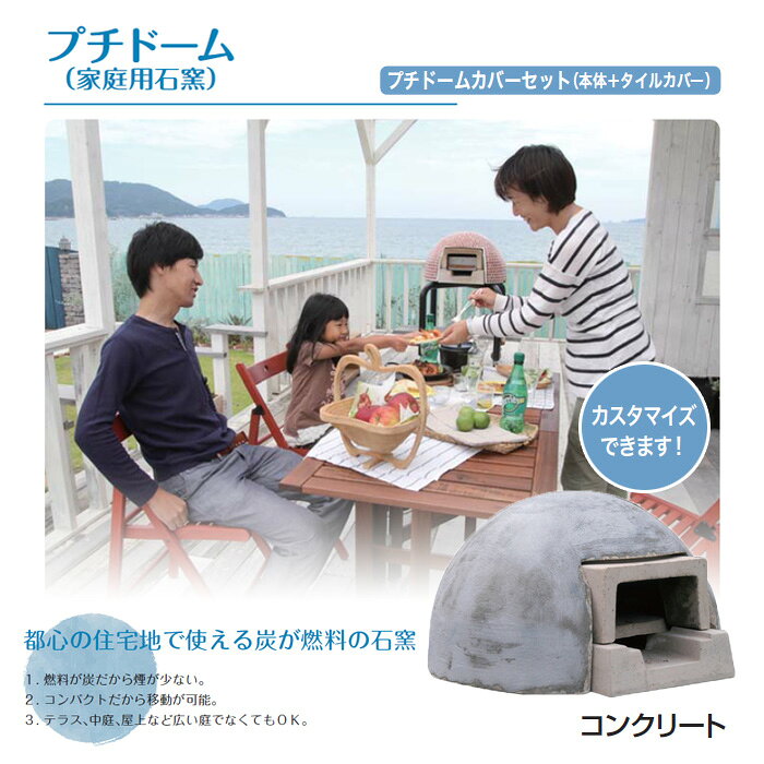 ESTOAH.home エストアホームの【10%OFF！スーパーSALE特価】 ガーデン アウトドア 石窯 ピザ窯 家庭用石窯 プチドームカバーセット コンクリート 本体 ガーデン パーティー 燃料炭 組立品 DIY 納品1週間程度 代引き不可｜アングル2