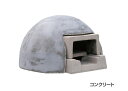 ガーデン アウトドア 石窯 ピザ窯 家庭用石窯 プチドームカバーセット コンクリート 本体 ガーデン パーティー 燃料炭 組立品 DIY 納品1週間程度 代引き...