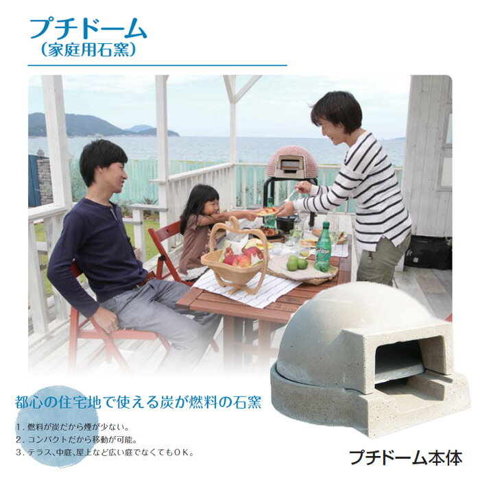 ガーデン アウトドア 石窯 ピザ窯 家庭用石窯 プチドーム本体 ガーデン パーティー...