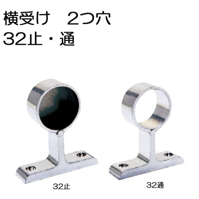 パイプ ブラケット 受金具 ハンガー 掛け パイプジョイント クロームメッキ 横受 2ッ穴 32mm 止・通 高さ69×幅55×奥…