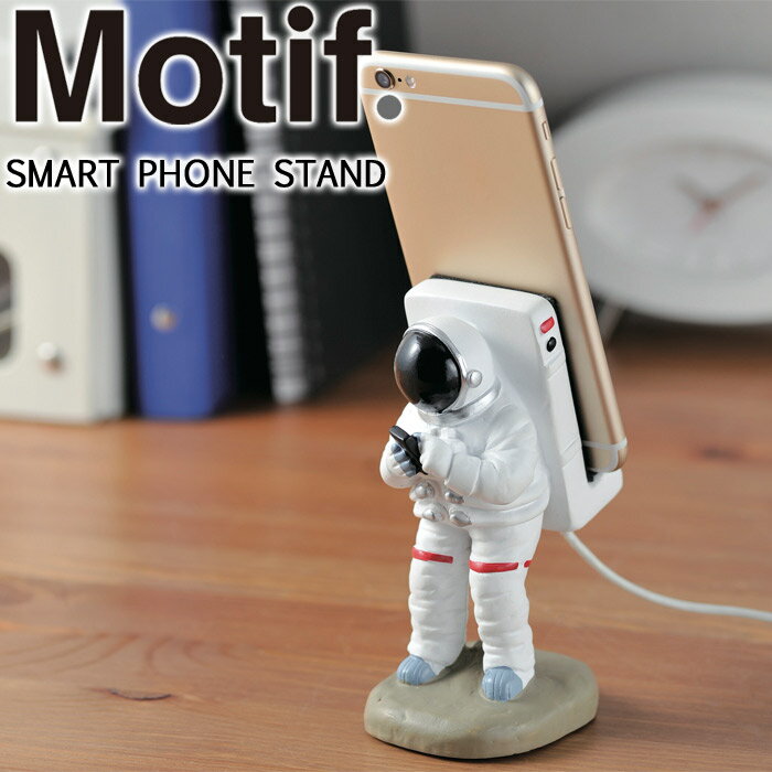 インテリア 雑貨 スマホスタンド Motif アストロノーツ 宇宙飛行士 スマートフォン スタンド インテリアオブジェ ディスプレイ ギフト 雑貨 贈り物 プレゼント