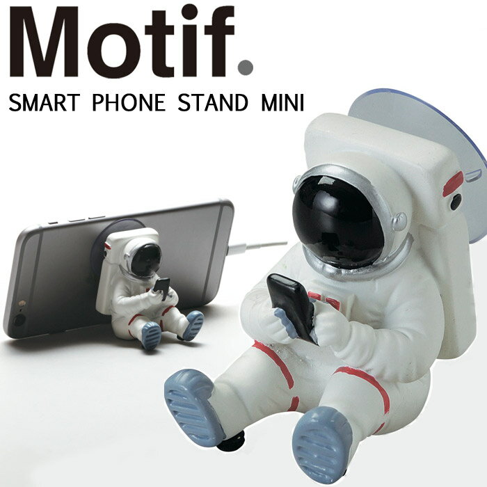 インテリア 雑貨 スマホスタンド ミニサイズ Motif アストロノーツ 宇宙飛行士 スマートフォン スタンド インテリアオブジェ ディスプレイ ギフト 雑貨 贈り物 プレゼント