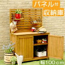 物置 屋外 おしゃれ パネル付き収納庫 100タイプ 木製物置 天然木材 収納庫 屋外収納庫 ガーデニンググッズ 収納 ガーデンファニチャー 代引き不可